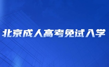 2024年北京成人高考免試入學(xué)要求？