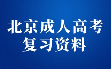 2024年北京成人高考專升本大學(xué)語文復(fù)習(xí)資料（一）