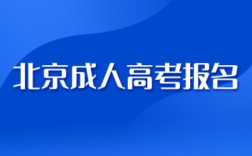 2024年北京成人高考醫學專業報名要求？