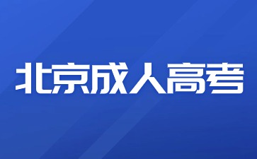 北京高考未通過可以轉(zhuǎn)報北京成人高考嗎？