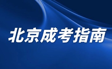 2024年北京成人高考志愿填報(bào)可以選幾個(gè)院校專業(yè)？