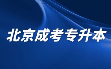 2024年北京成考專升本考試科目有哪些？