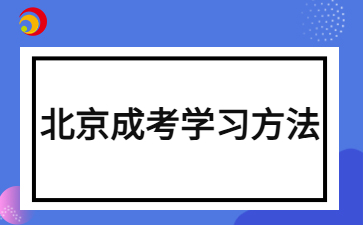 2024年北京成人高考英語(yǔ)考試拿分技巧