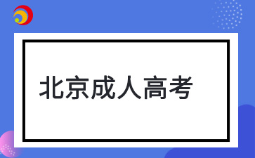 2024年北京成人高考考試處罰規(guī)定