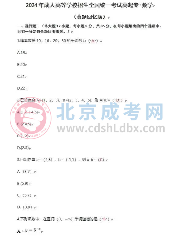 2024年北京成人高考高起點《數(shù)學(xué)》（文）真題及答案1.jpg