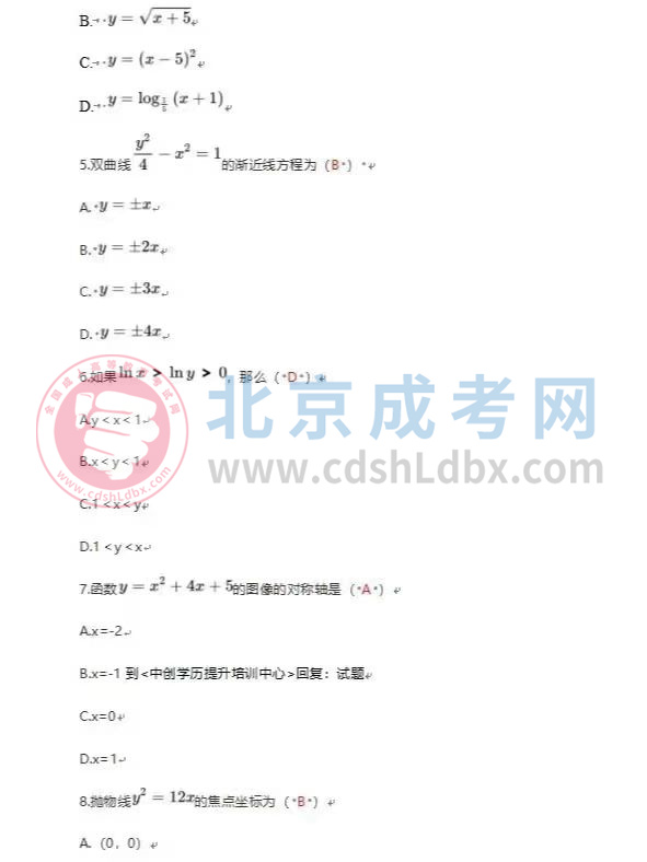 2024年北京成人高考高起點《數(shù)學(xué)》（文）真題及答案2.jpg