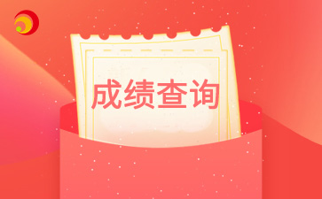 2024年北京市朝陽成考成績查詢?nèi)肟谝验_通！