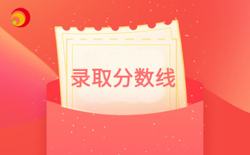【2024年-2021年】近四年北京成考錄取分數(shù)線匯總
