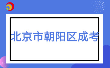 2025年北京市朝陽(yáng)區(qū)成人高考預(yù)報(bào)名入口已開(kāi)通