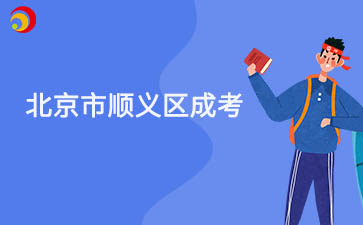 2025年北京市順義區(qū)成人高考報(bào)名時間及報(bào)名入口