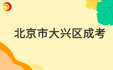2025年北京市大興區(qū)成人高考報名時間及報名入口