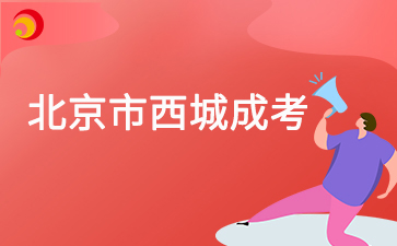 2025年北京市西城成人高考預報名入口已開通