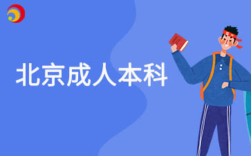 2025年北京成人本科報(bào)名指南