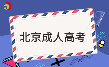 2025年北京成人高考可以考公務員嗎