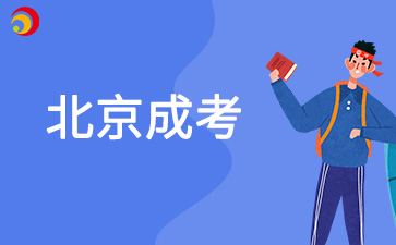 2025年北京成人學(xué)歷提升有哪些學(xué)校
