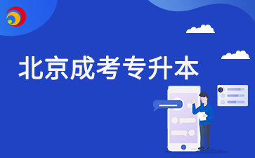 北京成考專升本多少分過