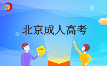 2025年北京成考專升本學(xué)幾年?