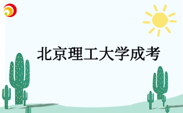 2025年北京理工大學(xué)成考報名條件