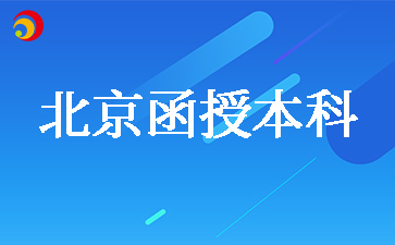 北京函授本科行政管理專業考哪幾科
