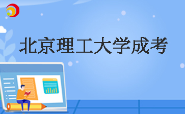北京理工大學成考學士學位好拿嗎
