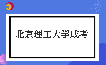 2025年北京理工大學成考什么時候報名