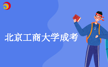 北京工商大學(xué)成人高考有學(xué)士學(xué)位嗎